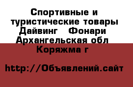 Спортивные и туристические товары Дайвинг - Фонари. Архангельская обл.,Коряжма г.